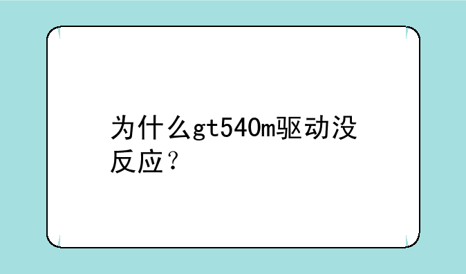 为什么gt540m驱动没反应？