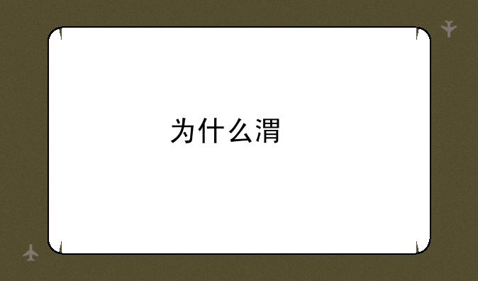 为什么港版ps5比国行贵？