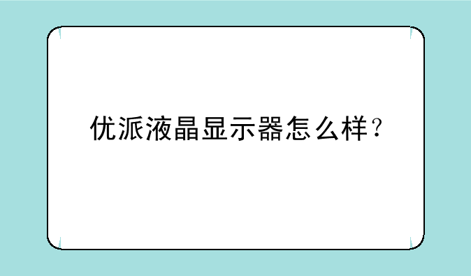 优派液晶显示器怎么样？