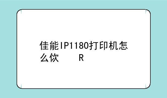 佳能IP1180打印机怎么使用