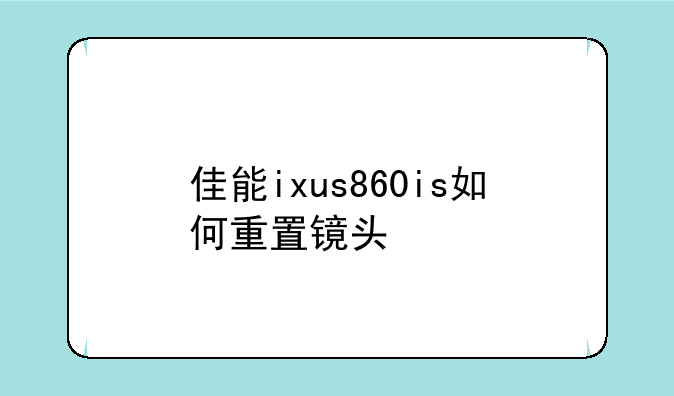 佳能ixus860is如何重置镜头