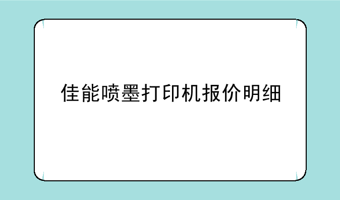 佳能喷墨打印机报价明细
