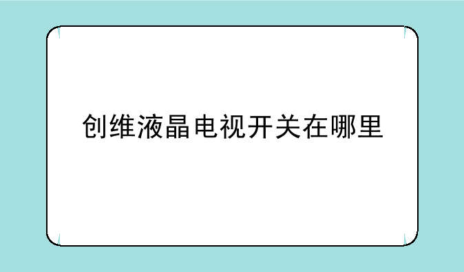 创维液晶电视开关在哪里