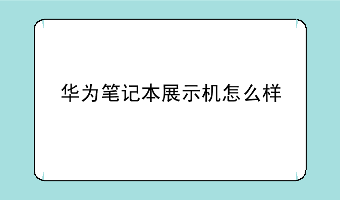 华为笔记本展示机怎么样