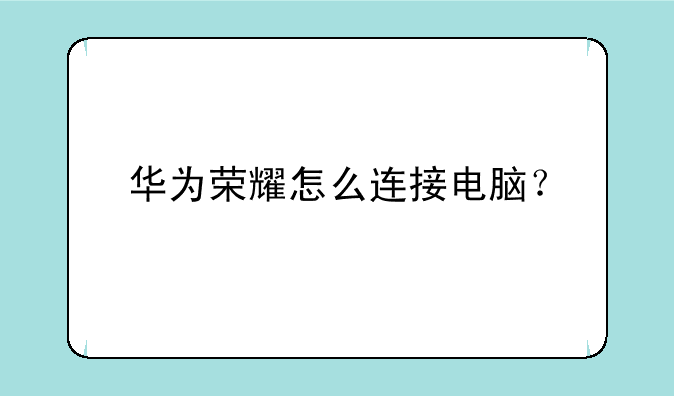 华为荣耀怎么连接电脑？