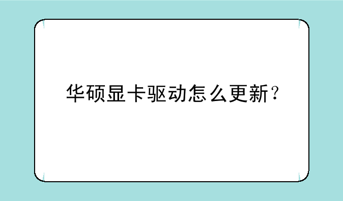 华硕显卡驱动怎么更新？