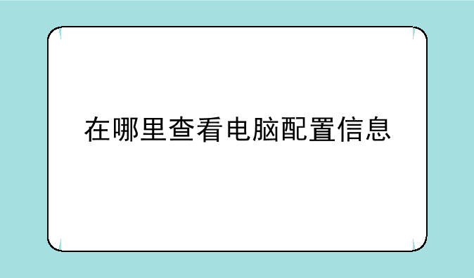 在哪里查看电脑配置信息