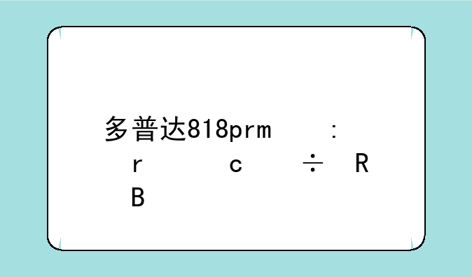 多普达818pro现在还能用吗