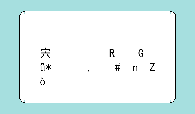 宏碁电脑驱动怎么更新？