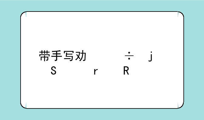 带手写功能的笔记本电脑