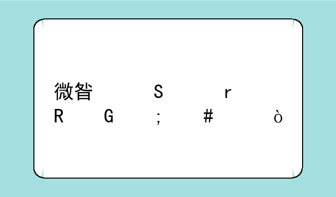 微星笔记本电脑怎么样？