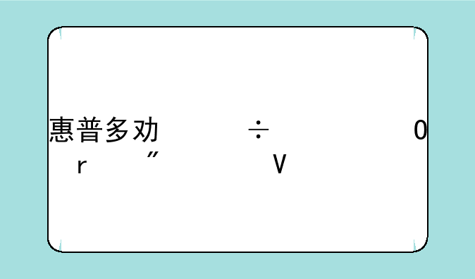 惠普多功能一体机制造商