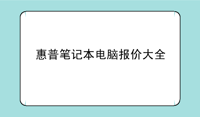 惠普笔记本电脑报价大全