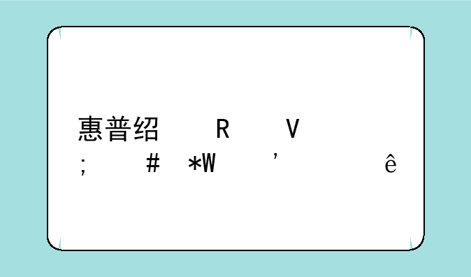 惠普经销商怎么投诉上级