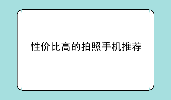 性价比高的拍照手机推荐