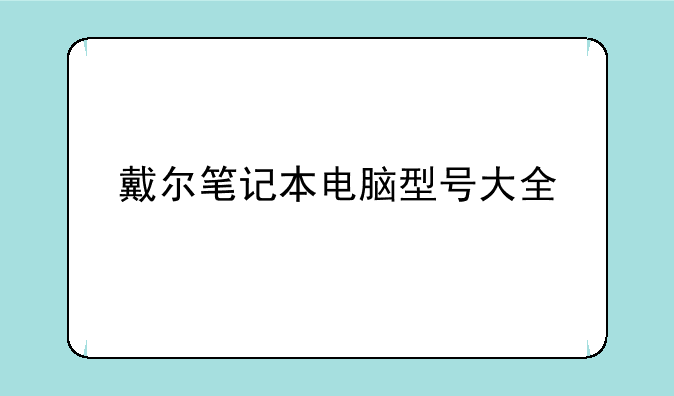 戴尔笔记本电脑型号大全