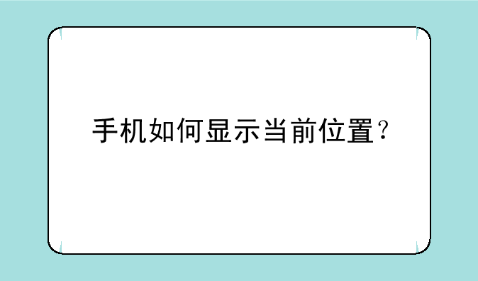 手机如何显示当前位置？