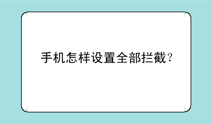 手机怎样设置全部拦截？