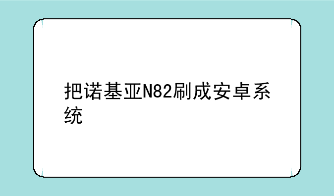 诺基亚n82总是重新启动 按
