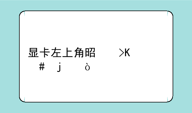 显卡左上角是插什么的？