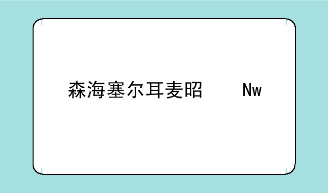 森海塞尔耳麦是蓝牙的吗