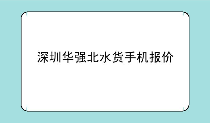 深圳华强北水货手机报价