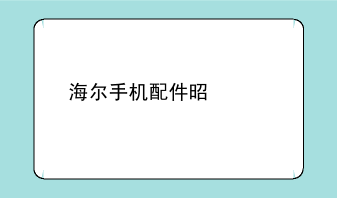 海尔手机配件是贴牌吗？