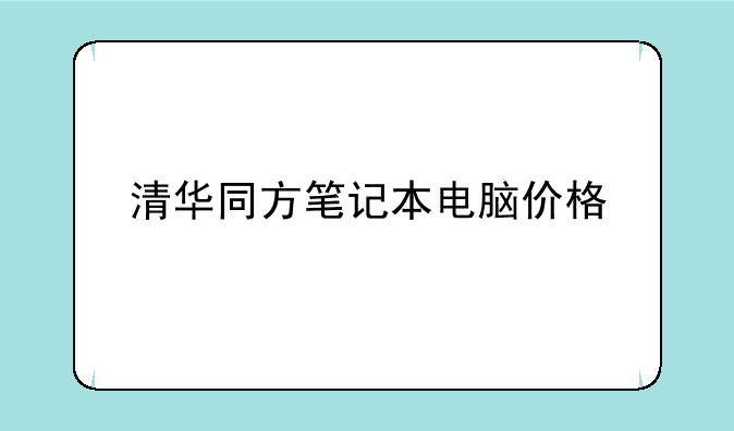清华同方笔记本电脑价格