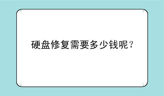 硬盘修复需要多少钱呢？