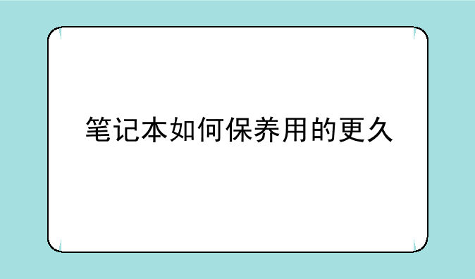 笔记本如何保养用的更久