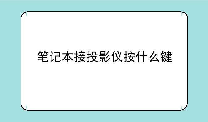 笔记本接投影仪按什么键