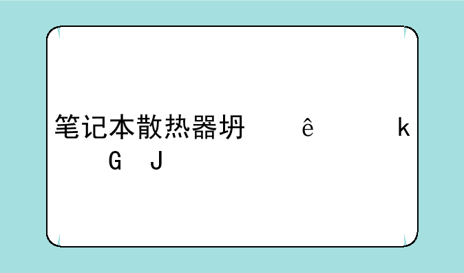 笔记本散热器坏了多少钱