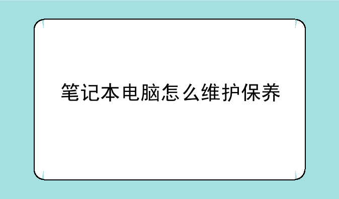 笔记本电脑怎么维护保养
