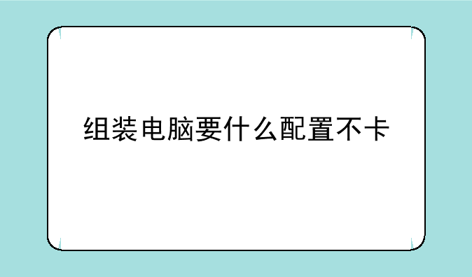 组装电脑要什么配置不卡