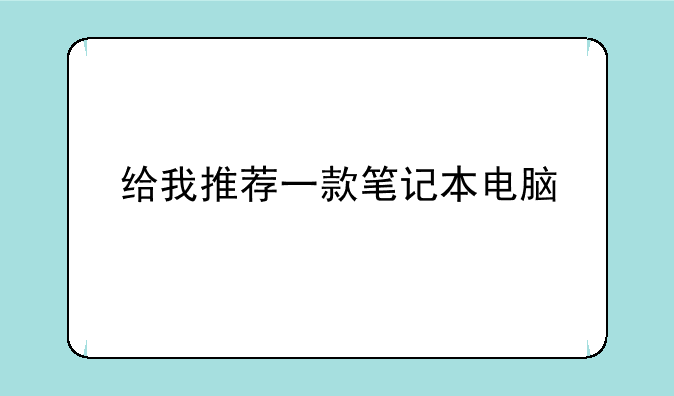 给我推荐一款笔记本电脑