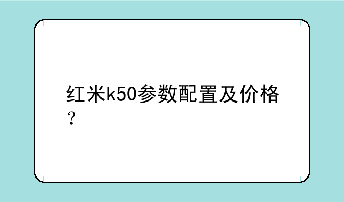红米k50参数配置及价格？