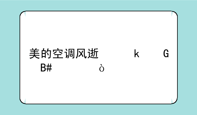 美的空调风速多少合适？