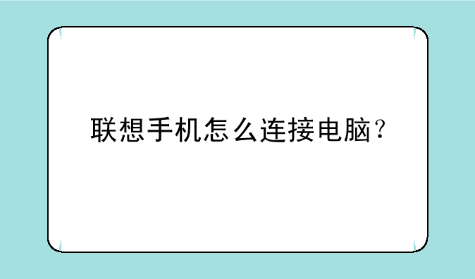 联想手机怎么连接电脑？