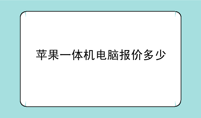 苹果一体机电脑报价多少