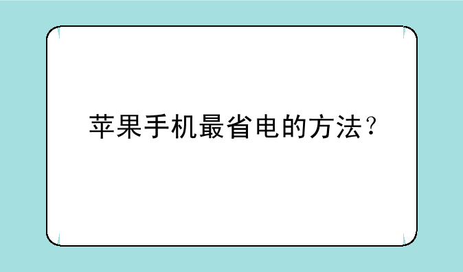 苹果手机最省电的方法？
