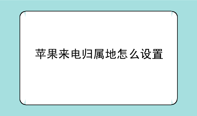 苹果来电归属地怎么设置