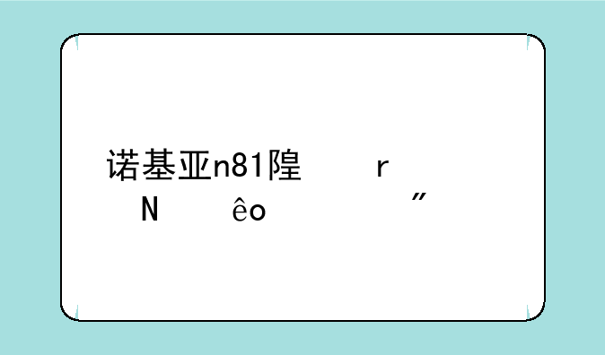 诺基亚n81随机带哪些游戏