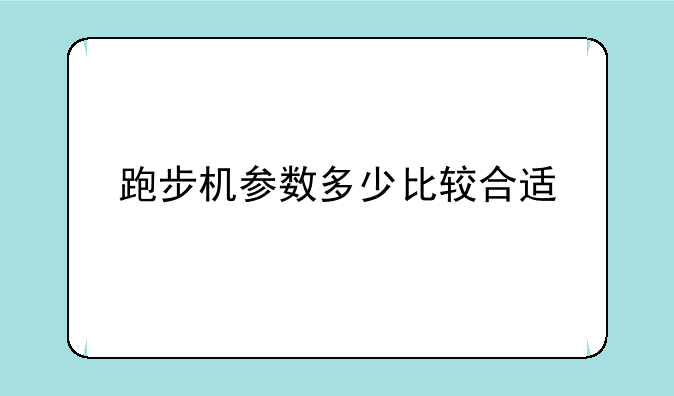 跑步机参数多少比较合适