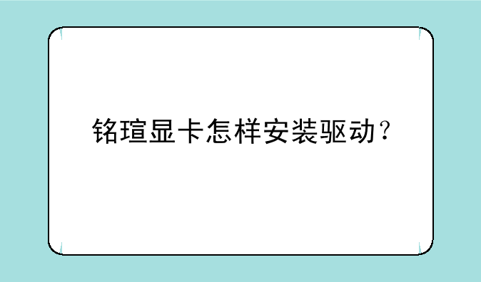 铭瑄显卡怎样安装驱动？