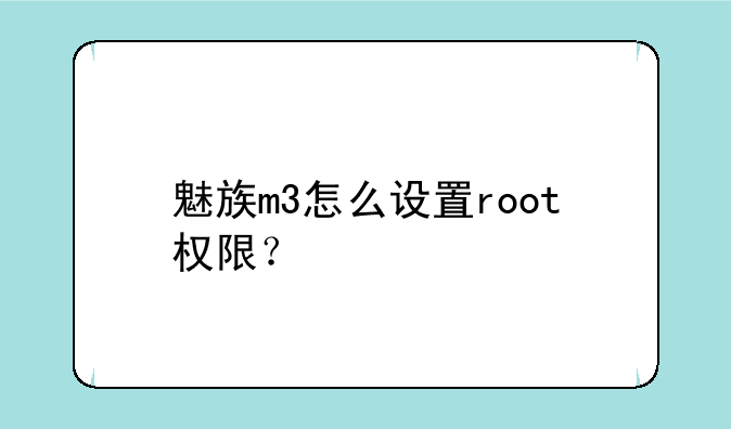魅族m3怎么设置root权限？