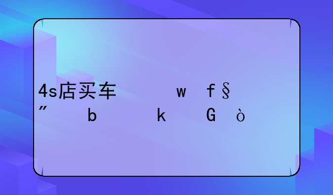 4s店买车保险一般是多少？