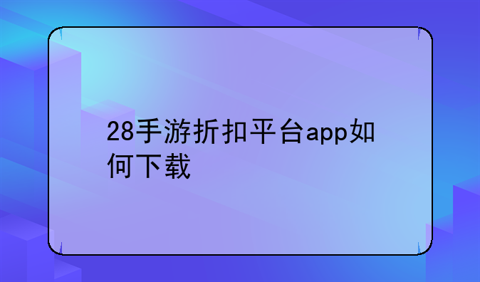28手游折扣平台app如何下载