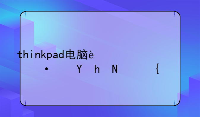 thinkpad电脑过热保护设置？
