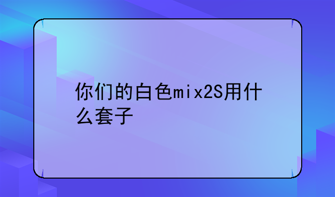 小米3戴手机套有什么危害