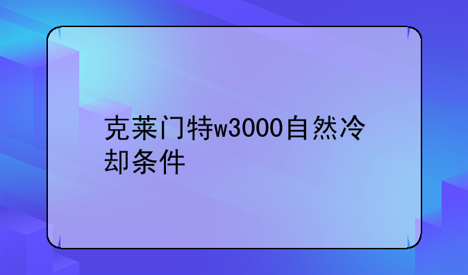 克莱门特w3000自然冷却条件
